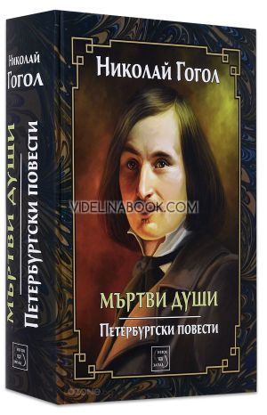 Мъртви души. Петербургски повести, Николай Гогол