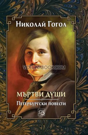 Мъртви души. Петербургски повести, Николай Гогол