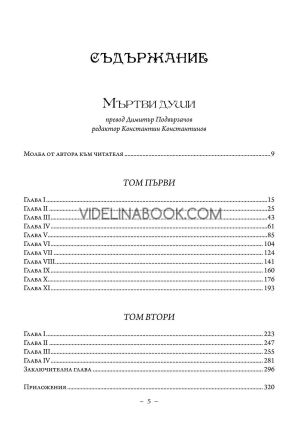Мъртви души. Петербургски повести, Николай Гогол