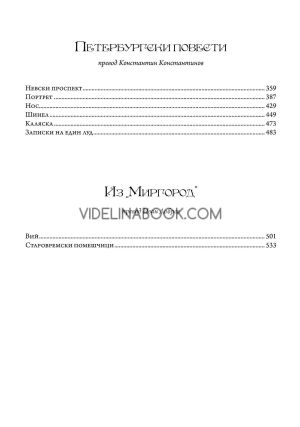 Мъртви души. Петербургски повести, Николай Гогол