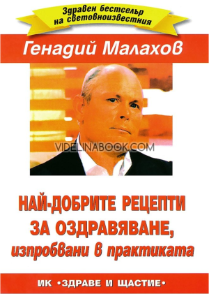 Най-добрите рецепти за оздравяване изпробвани в практиката, Генадий Малахов