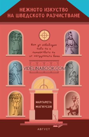 Нежното изкуство на шведското разчистване, Маргарета Магнусон