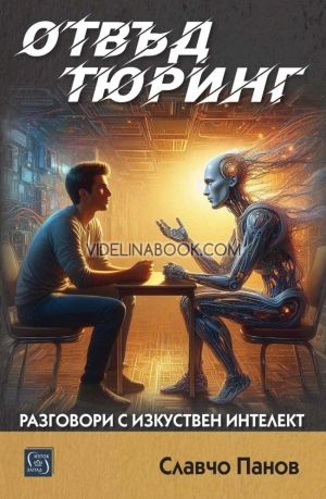 Отвъд Тюринг. Разговори с изкуствен интелект, Славчо Панов