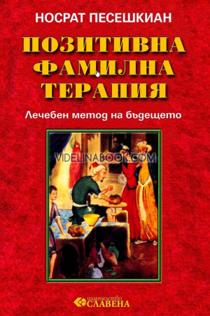 Позитивна фамилна терапия: лечебен метод на бъдещето, Носрат Песешкиан