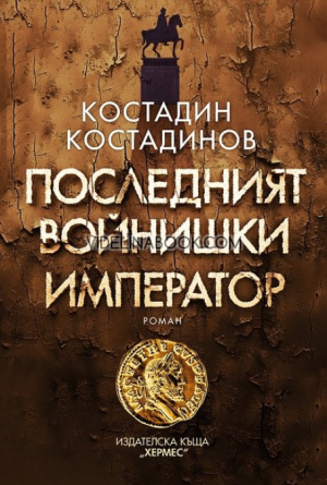 Последният войнишки император, Костадин Костадинов
