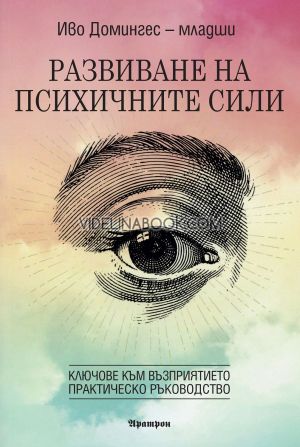 Развиване на психичните сили, Иво Домингес - младши