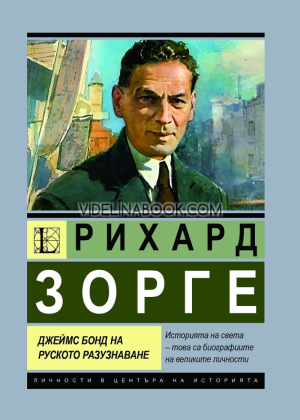 Рихард Зорге. Джеймс Бонд на руското разузнаване, Анна Покровская, Елена Прудникова