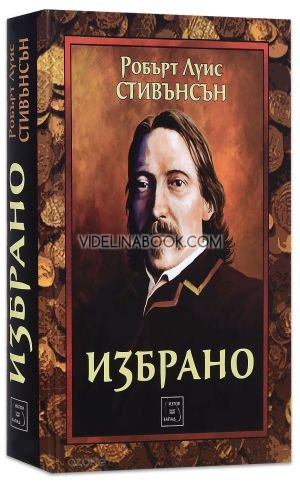 Избрано, Робърт Луис Стивънсън