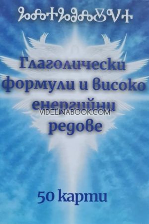 Глаголически формули и високо енергийни редове, Карти