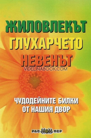 Чудодейни билки от нашия двор: Жиловлекът, глухарчето, невенът, Росица Тодорова