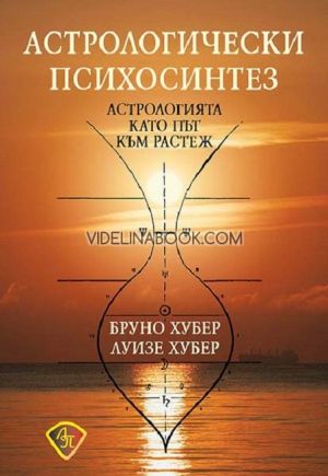 Астрологически психосинтез, Бруно Хубер, Луизе Хубер