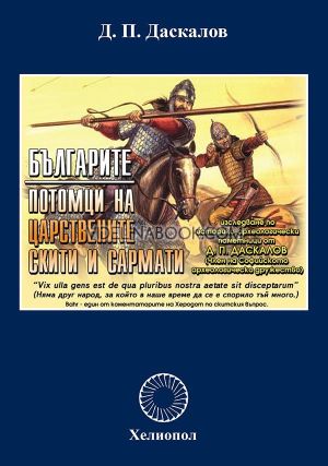 Българите: Потомци на царствените скити и сармати, Д. П. Даскалов