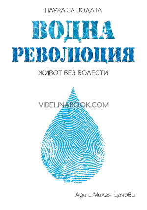 Наука за водата. Водна революция, Ади Цанова, Милен Цанов