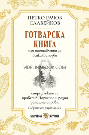 Готварска книга или наставления за всякакви гозби според както ги правят в Цариград