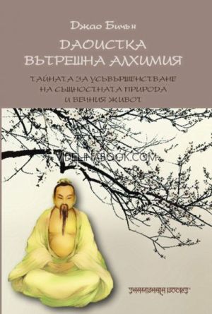 Даоистка вътрешна алхимия, Джао Бичън