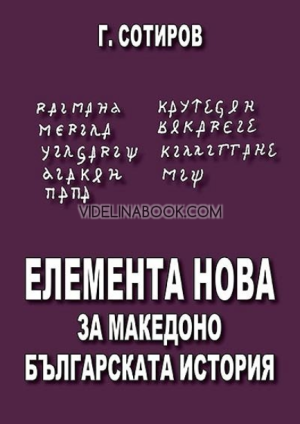 Елемента нова за македоно-българската история, Георги Сотиров