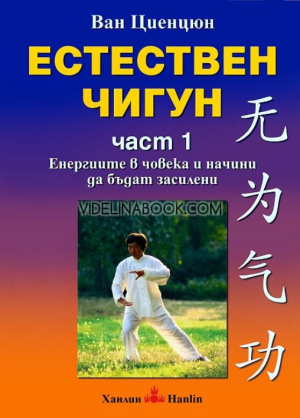 Естествен чигун: Част 1, Ван Циенцюн