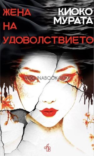 Жена на удоволствието, Киоко Мурата