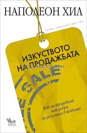 Изкуството на продажбата, Наполеон Хил