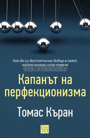 Капанът на перфекционизма, Томас Къран