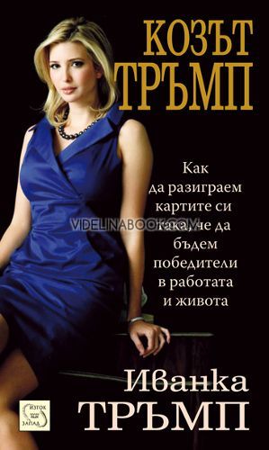 Козът Тръмп, Иванка Тръмп