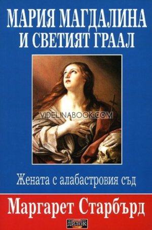 Мария Магдалина и Светият граал: Жената с алабастровия съд, Маргарет Старбърд