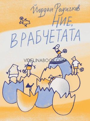 Ние, врабчетата, Йордан Радичков