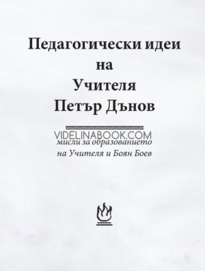 Педагогически идеи на Учителя Петър Дънов, Петър Дънов, Боян Боев