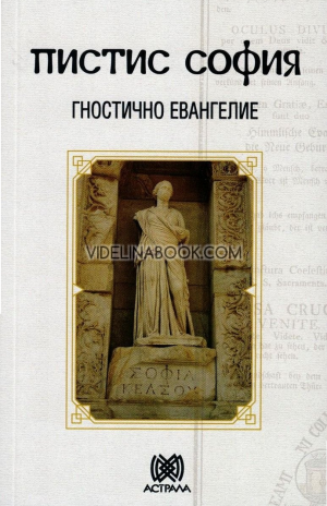 Пистис София: Гностично Евангелие, колектив