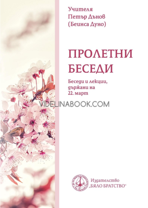 Пролетни беседи, Петър Дънов