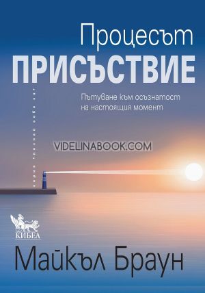 Процесът Присъствие, Майкъл Браун