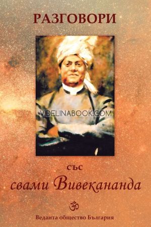 Разговори със свами Вивекананда, колектив