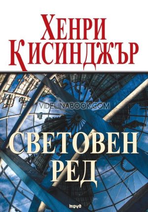 Световен ред, Хенри Кисинджър 