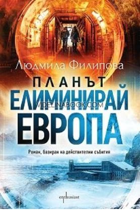 Планът Елиминирай Европа: Роман, базиран на действителни събития