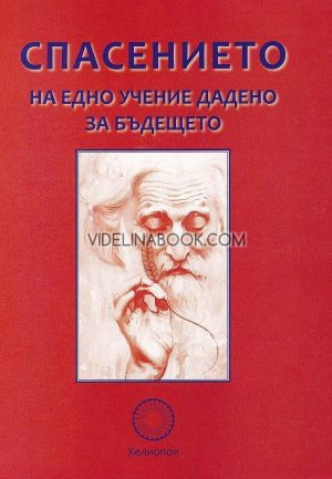 Спасението на едно учение дадено за бъдещето, колектив