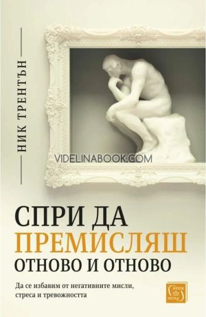 Спри да премисляш отново и отново, Ник Трентън