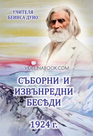 Съборни и извънредни бесѣди 1924 г., Петър Дънов