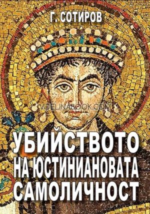 Убийството на Юстиниановата самоличност. Георги Сотиров