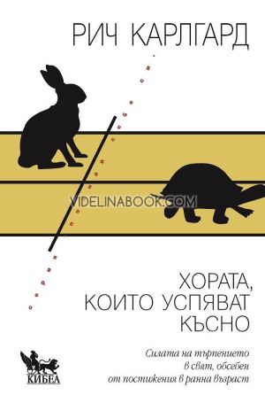 Хората, които успяват късно, Рич Карлгард
