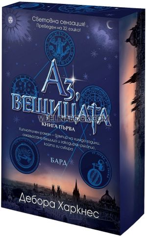 Аз, вещицата - книга 1, Дебора Харкнес