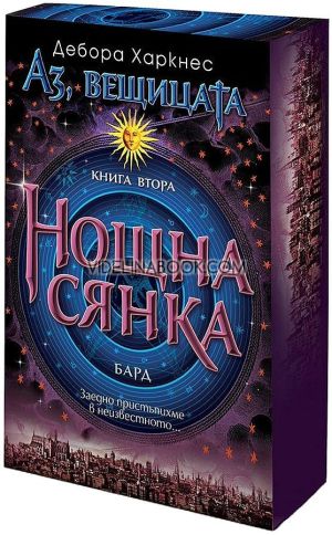 Аз, вещицата - книга 2: Нощна сянка, Дебора Харкнес