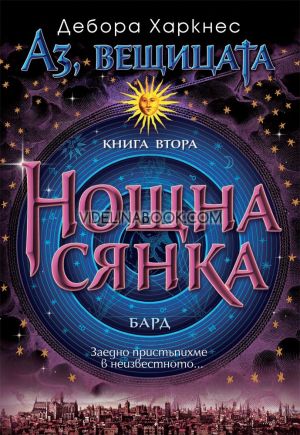 Аз, вещицата - книга 2: Нощна сянка, Дебора Харкнес