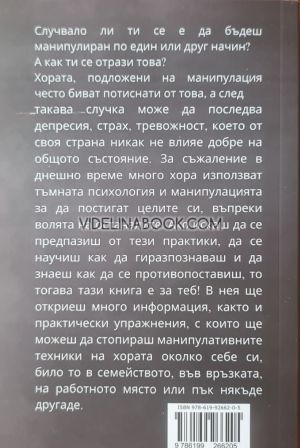 Тъмна Психология и Манипулация, том 1:  Техники за манипулация, на които сме изложени всеки ден и как да се предпазим от тях, Габриел Петров