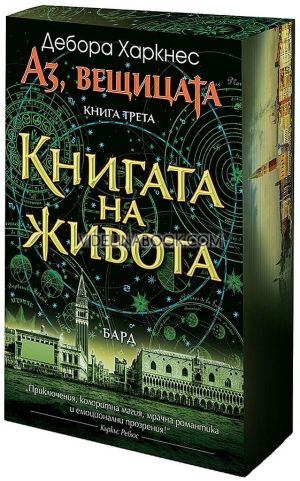 Аз, вещицата - книга 3: Книгата на живота, Дебора Харкнес
