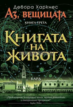 Аз, вещицата - книга 3: Книгата на живота, Дебора Харкнес