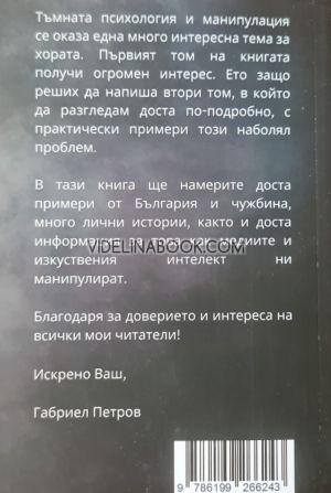 Тъмна Психология и Манипулация, том 2: В лабиринта на манипулацията, където истина и измама се преплитат неразривно, Габриел Петров
