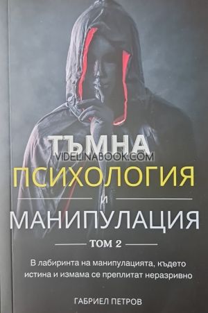 Тъмна Психология и Манипулация, том 1 и том 2, Габриел Петров