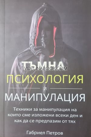 Тъмна Психология и Манипулация, том 1 и том 2, Габриел Петров