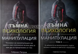 Тъмна Психология и Манипулация, том 1 и том 2