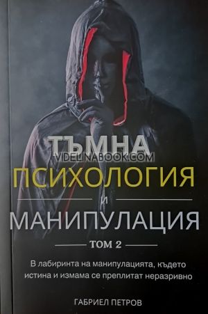 Тъмна Психология и Манипулация, том 2:  В лабиринта на манипулацията, където истина и измама се преплитат неразривно